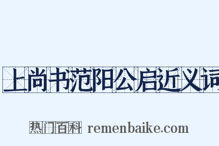上尚书范阳公启近义词是什么意思的图片